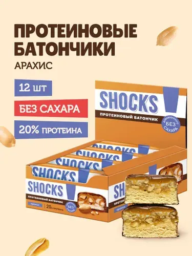 SHOCKS! Протеиновые батончики без сахара с орехами Арахис 12 шт