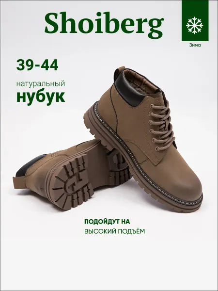 Shoiberg Ботинки зимние натуральный нубук