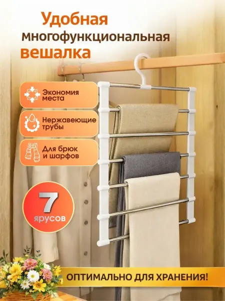 ShopBenefit Вешалка для брюк многоуровневая