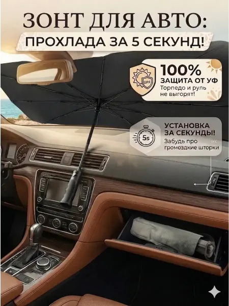 Ажо Зонт для автомобиля от солнца на лобовое стекло шторка
