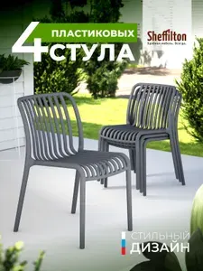 Стулья для кухни пластиковые 4 шт., Стул со спинкой садовый, для дачи кафе и улицы, графит, SHT-S173 x4