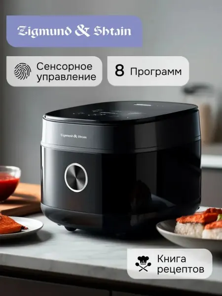 Zigmund & Shtain Мультиварка ZMC-200 с книгой рецептов