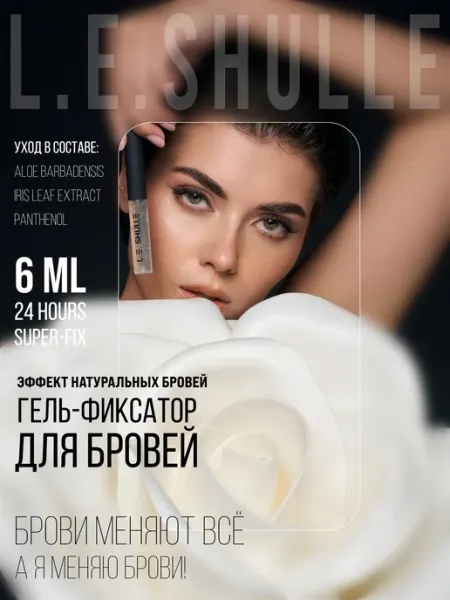 L.E.SHULLE Гель для бровей прозрачный фиксирующий