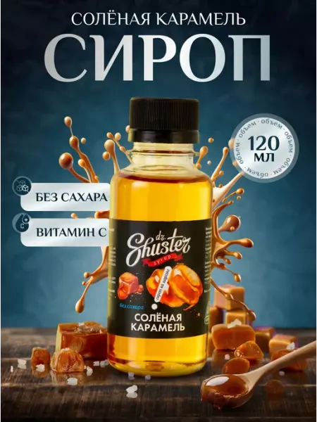 Dr.Shuster Сироп без сахара "Соленая кармель ", 120 мл