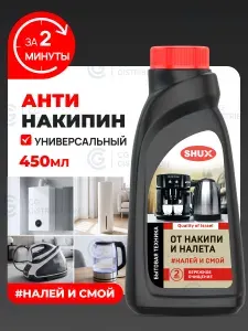 Shux Чистящее средство от накипи, антиналет, 450 мл