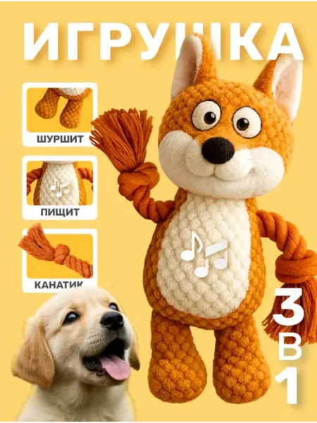 Shykit Игрушка для собак и щенков мелких, средних пород - Лиса