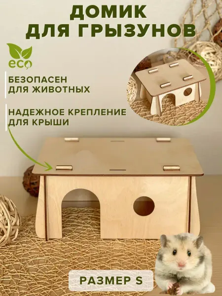 Siam wood Домик для хомяков, крыс, грызунов, морских свинок, дегу