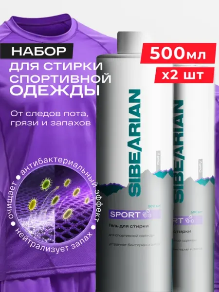 SIBEARIAN Гель для стирки спортивной одежды 250 мл