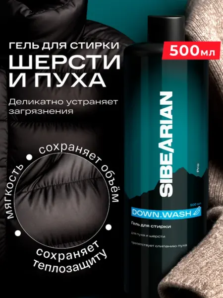 SIBEARIAN Гель средство для стирки пуховиков курток и шерсти