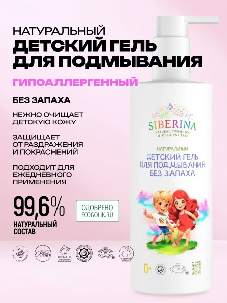 SIBERINA Гель для интимной гигиены детский