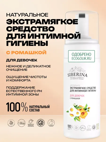 SIBERINA Интимная детская пенка для гигиены и подмывания