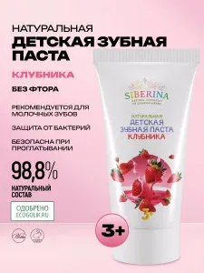 Siberina Натуральная детская зубная паста Клубника