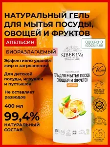 Siberina Натуральный гель для мытья посуды, овощей и фруктов, экологическое моющее средство, подходит для ручного мытья детских бутылочек, игрушек и сосок, биоразлагаемая бытовая химия для дома