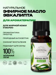 Siberina Натуральное эфирное масло эвкалипта для зрелой кожи лица и тела, косметика для укрепления волос и ногтей, очищающее средство