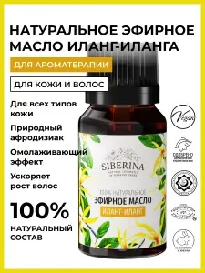 Siberina Натуральное эфирное масло иланг-иланга, омолаживающая косметика для лица и тела, укрепления волос и ногтей