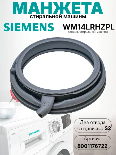 Siemens Манжета люка стиральной машины WM14LRHZPL