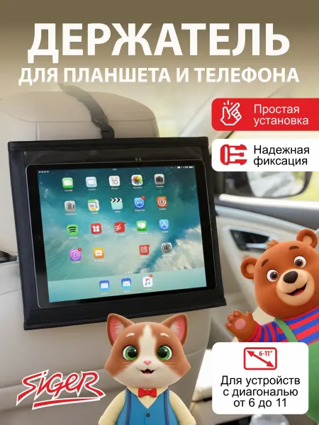 SIGER Держатель для планшета в машину на подголовник