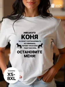 Футболка White sign "Пашу как конь"