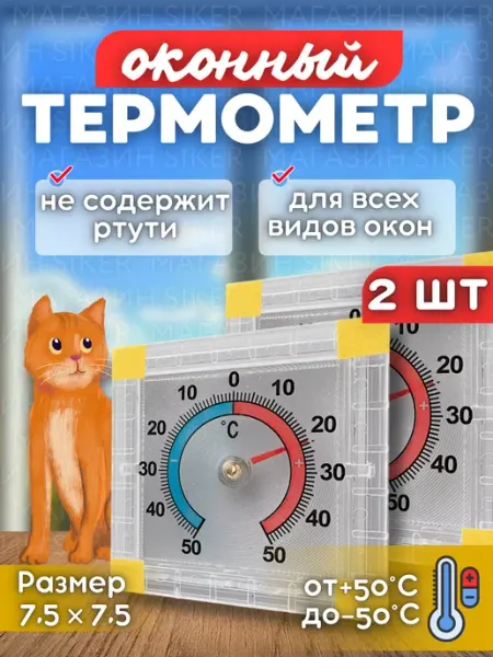 Siker Термометр уличный на окно на липучке