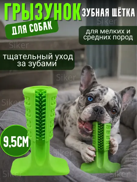 Siker Грызак игрушка для собак средних и мелких пород