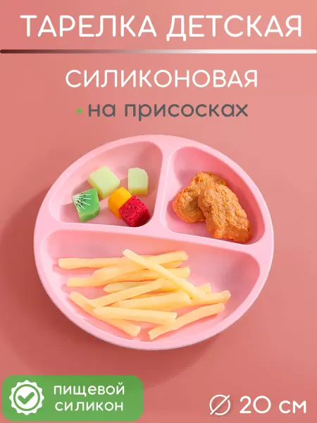 Siliconbaby Детская секционная, силиконовая тарелка на присосках