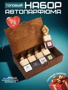 Подарок мужчине на день рождения, подарочный набор ароматизаторов для автомобиля