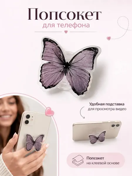 Pink.silk__accessoriess Попсокет бабочка для телефона