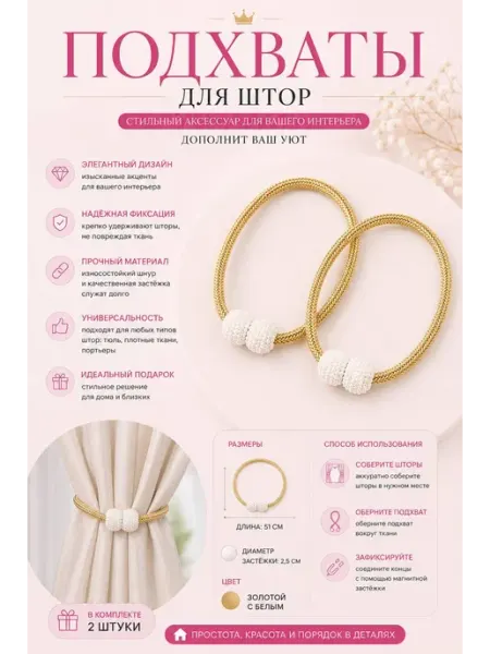 Pink.silk__accessoriess Подхваты для штор на застежке