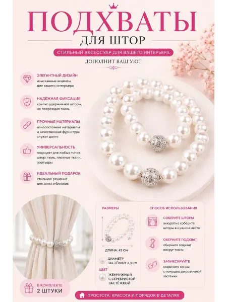 Pink.silk__accessoriess Подхваты для штор на застежке жемчужные