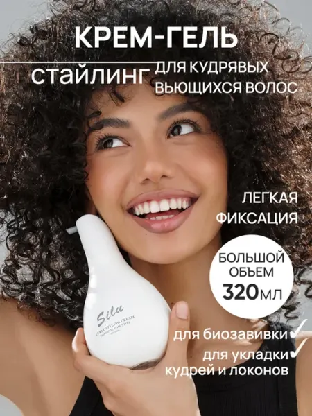 SILU официальный представитель Крем гель для кудрявых и вьющихся волос стайлинг для кудрей
