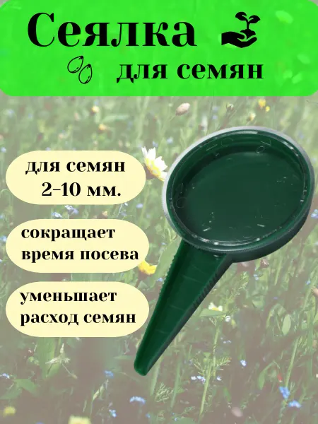 Sima-land Сеялка для семян ручная