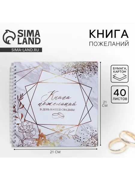 Sima-land Набор 2 шт Книга пожеланий на свадьбу на пружине