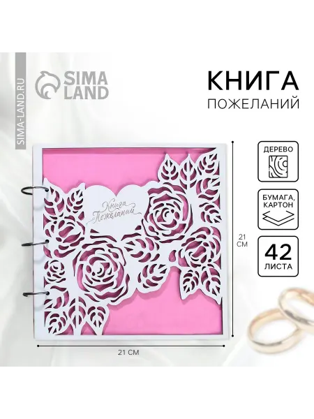 Sima-land Книга пожеланий на свадьбу, в деревянной обложке «Розы»