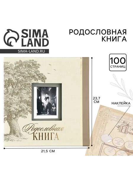 Sima-land Родословная книга с рамкой под фото Семейная