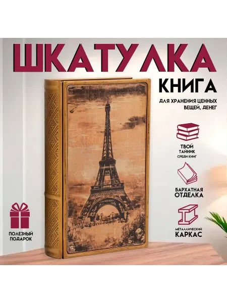Sima-land Шкатулка-книга «Эйфелева башня. Красивый закат», металл и ис