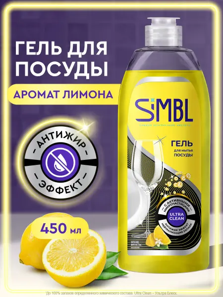 SIMBL Средство для мытья посуды гель с ароматом лимона 450 мл