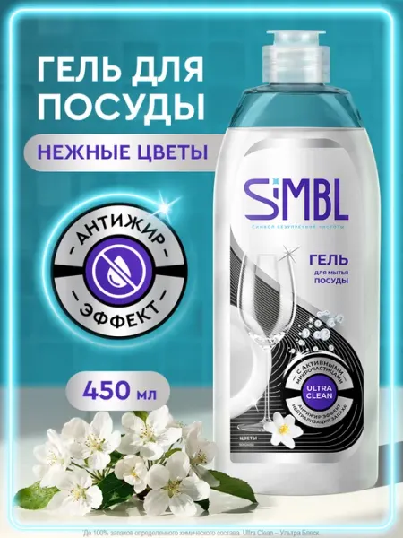 SIMBL Средство для мытья посуды гель с цветочным ароматом 450 мл