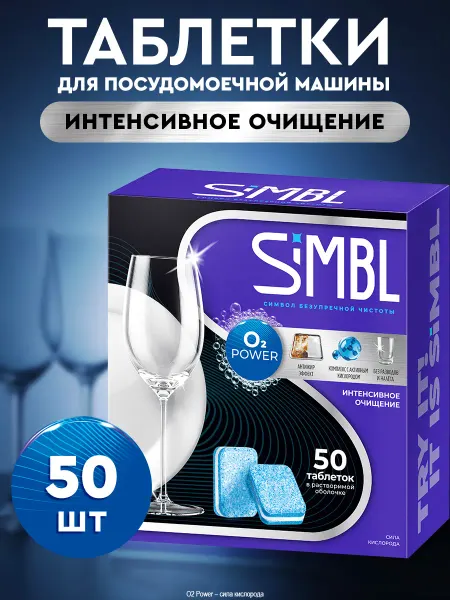 SIMBL Таблетки для посудомоечной машины "Сила кислорода" 100 штук
