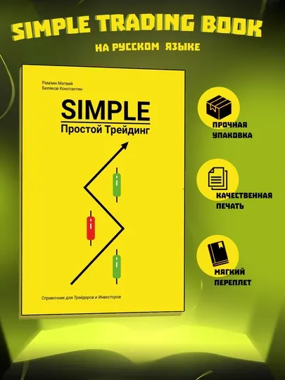 Простая книга по трейдингу Simple