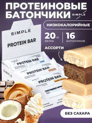 Протеиновые батончики без сахара Simple "Ассорти" 16 шт по 50 гр