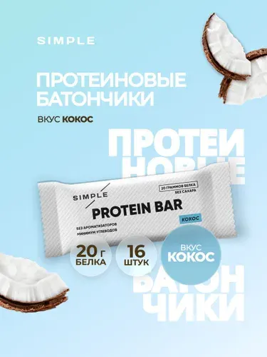 Протеиновые батончики Simple, без сахара высокобелковые для похудения, вкус "Кокос" 16 шт по 50 гр
