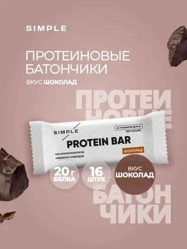 Протеиновые батончики Simple, без сахара высокобелковые для набора мышечной массы, вкус "Шоколад" 16 шт по 50 гр