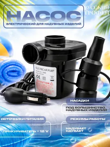 Насос электрический для матраса, бассейна, лодки, туризма с прикуривателем для автомобиля