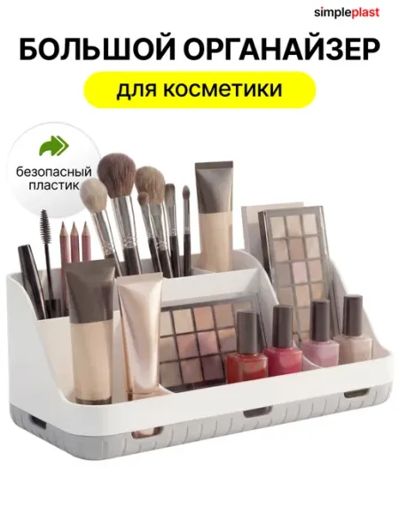 Simpleplast Органайзер для хранения косметики, канцелярии