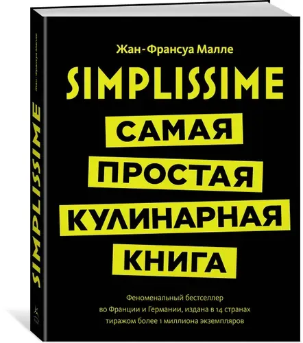 Simplissime: Самая простая кулинарная книга | Малле Жан-Франсуа