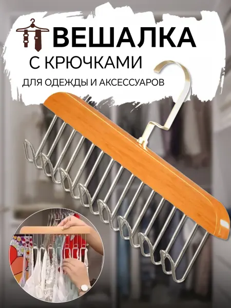 SimplyDom Вешалка с крючками для одежды ремней бюстгальтеров бижутерии