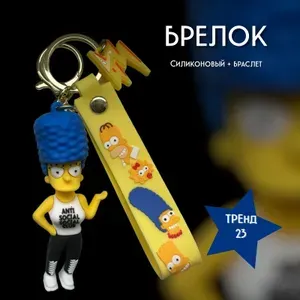 Брелок-игрушка Мардж Симпсон (Simpsons) для ключей, сумки, рюкзака