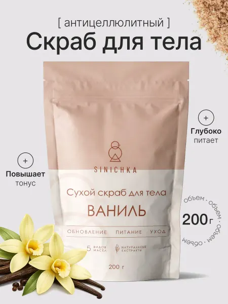 SINICHKA Скраб для тела антицеллюлитный ваниль