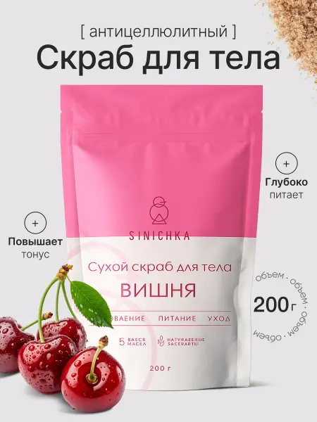 SINICHKA Скраб для тела антицеллюлитный вишня