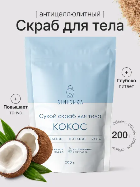 SINICHKA Скраб для тела антицеллюлитный кокос